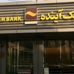 اصل بدهی بانک آینده ۳۲۰ همت است/ بازپرداخت بدهیهای بانک آینده متوجه جیب مردم نیست اصل بدهی بانک آینده ۳۲۰ همت است/ بازپرداخت بدهیهای بانک آینده متوجه جیب مردم نیست