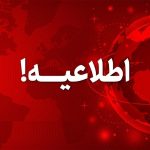 اطلاعیه ستاد مدیریت بحران آذر ۱۴۰۴ / ۱۸ استان آماده باش شد اطلاعیه ستاد مدیریت بحران آذر ۱۴۰۴ / ۱۸ استان آماده باش شد