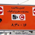 معافیت این خودروها از محدودیت تردد در طرح زوج و فرد معافیت این خودروها از محدودیت تردد در طرح زوج و فرد