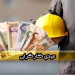 رقم عیدی کارگران سال ۱۴۰۵ رسما اعلام شد رقم عیدی کارگران سال ۱۴۰۵ رسما اعلام شد