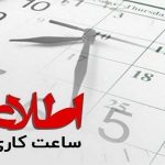ساعتکاری ادارات تغییر کرد / اعلام ساعت جدید کاری ادارات، بانکها و سایر ارگانهای عمومی ساعتکاری ادارات تغییر کرد / اعلام ساعت جدید کاری ادارات، بانکها و سایر ارگانهای عمومی