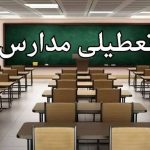 فوری/ مدارس این استان فردا سه شنبه ۱۸ آذر ۱۴۰۴ بدلیل شیوع آنفلوانزا تعطیل شد