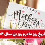 تاریخ دقیق روز مادر و روز زن ۱۴۰۴ / بهترین هدیه برای تبریک روز زن و روز مادر چیست؟ تاریخ دقیق روز مادر و روز زن ۱۴۰۴ / بهترین هدیه برای تبریک روز زن و روز مادر چیست؟