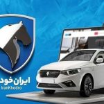 نتایج قرعه‌کشی ایران‌خودرو اعلام شد / نحوه مشاهده نتیجه قرعه‌کشی با کد ملی
