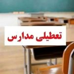 تعطیلی مدارس آذربایجان غربی فردا سه‌شنبه ۱۸ آذر ۱۴۰۴ مشخص شد؟