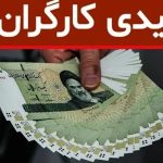 جزئیات نحوه محاسبه عیدی کارگران ۱۴۰۵ + زمان واریز