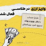 فعال‌سازی قابلیت واریز ارزی در پلتفرم طلاسی برای کاربران بین‌المللی