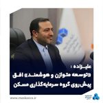 توسعه متوازن و هوشمند افق پیش روی گروه سرمایهگذاری مسکن توسعه متوازن و هوشمند افق پیش روی گروه سرمایهگذاری مسکن