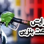 افزایش رسمی قیمت بنزین تا ۷۲ ساعت آینده / هزینه یک باک بنزین ۳ برابر می‌شود