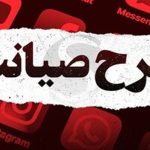 جزئیات جدید طرح صیانت ۳ اعلام شد / تغییرات مهم در سایتهای ایرانی جزئیات جدید طرح صیانت ۳ اعلام شد / تغییرات مهم در سایتهای ایرانی