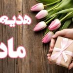 هدیه روز مادر چی بخریم؟ / معرفی ۱۰ هدیه مناسب برای روز مادر ۱۴۰۴ هدیه روز مادر چی بخریم؟ / معرفی ۱۰ هدیه مناسب برای روز مادر ۱۴۰۴