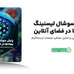چه عواملی عملکرد برندهای بیمه در فضای دیجیتال تعیین می‌کند؟