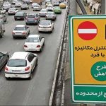 بازگشت پول طرح ترافیک به حساب شهروندان/ تهرانیها بخوانند بازگشت پول طرح ترافیک به حساب شهروندان/ تهرانیها بخوانند