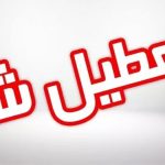 فوری/ مدارس این استان چهارشنبه ۱۹ آذر تعطیل شد