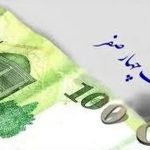 روزشمار حذف چهار صفر/ پولهای قدیمی از چه زمانی بیاعتبار میشوند؟ روزشمار حذف چهار صفر/ پولهای قدیمی از چه زمانی بیاعتبار میشوند؟