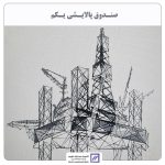 تامین سرمایه نوین مالک صندوق پالایشی شد تامین سرمایه نوین مالک صندوق پالایشی شد