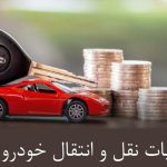 مالیات نقل و انتقال خودرو به عهده کیست؛ خریدار یا فروشنده؟ مالیات نقل و انتقال خودرو به عهده کیست؛ خریدار یا فروشنده؟