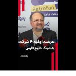 عرضه اولیه ۴ شرکت هلدینگ خلیج فارس عرضه اولیه ۴ شرکت هلدینگ خلیج فارس