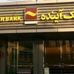 سهام بانک آینده با چه قیمتی واگذار شد؟ / سهامداران خرد به پولشان رسیدند سهام بانک آینده با چه قیمتی واگذار شد؟ / سهامداران خرد به پولشان رسیدند