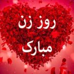 پیامهای تبریک به مناسبت روز زن/ متنهای احساسی تا جملات طنز و خودمونی پیامهای تبریک به مناسبت روز زن/ متنهای احساسی تا جملات طنز و خودمونی