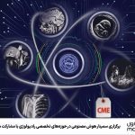 برگزاری سمینار هوش مصنوعی در حوزههای تخصصی رادیولوژی با مشارکت همراه اول برگزاری سمینار هوش مصنوعی در حوزههای تخصصی رادیولوژی با مشارکت همراه اول