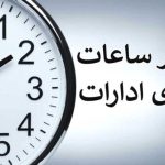 فوری/ ساعت کار ادارات و بانکها سراسر کشور از اول دی تغییر میکند فوری/ ساعت کار ادارات و بانکها سراسر کشور از اول دی تغییر میکند