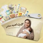 جزئیات و زمان اجرای کارت امید مادر / چه کسانی مشمول این طرح می‌شوند؟