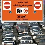 تصمیم جدید برای طرح زوج و فرد خودروها در تهران تصمیم جدید برای طرح زوج و فرد خودروها در تهران