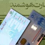 قانون جدید صدور کارت هوشمند ملی ۱۴۰۴ / متقاضیان کارت هوشمند ملی بخوانند قانون جدید صدور کارت هوشمند ملی ۱۴۰۴ / متقاضیان کارت هوشمند ملی بخوانند