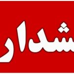 هشدار قرمز برای این استان صادر شد هشدار قرمز برای این استان صادر شد