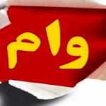 جزئیات دریافت وام ۲۰۰ میلیون تومانی دولت با سود ۴ درصد/ متقاضیان وام این فرصت طلایی را از دست ندهند جزئیات دریافت وام ۲۰۰ میلیون تومانی دولت با سود ۴ درصد/ متقاضیان وام این فرصت طلایی را از دست ندهند