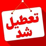 فوری/ مدارس این استان فردا شنبه ۲۲ آذر ۱۴۰۴ تعطیل شد فوری/ مدارس این استان فردا شنبه ۲۲ آذر ۱۴۰۴ تعطیل شد
