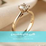 ۵ نکته طلایی در خرید طلای مینیمال انگشتر و گردنبند (سال ۱۴۰۴) ۵ نکته طلایی در خرید طلای مینیمال انگشتر و گردنبند (سال ۱۴۰۴)
