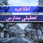 موافقت با تعطیلی ۲ روزه مدارس / مدارس یکشنبه و دوشنبه (۲۳ و ۲۴ آذر) تعطیل شد موافقت با تعطیلی ۲ روزه مدارس / مدارس یکشنبه و دوشنبه (۲۳ و ۲۴ آذر) تعطیل شد