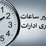 تصمیم فوری دولت برای کارمندان/ تغییر ساعت کاری دستگاههای اجرایی در دوره سرد سال تصمیم فوری دولت برای کارمندان/ تغییر ساعت کاری دستگاههای اجرایی در دوره سرد سال