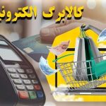 کالابرگ جدید برای سه دهک اول واریز شد کالابرگ جدید برای سه دهک اول واریز شد