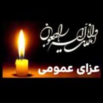 اعلام عزای عمومی در کشور / دوشنبه و سهشنبه ۲۴ و ۲۵ آذر ۱۴۰۴ تعطیل رسمی است اعلام عزای عمومی در کشور / دوشنبه و سهشنبه ۲۴ و ۲۵ آذر ۱۴۰۴ تعطیل رسمی است
