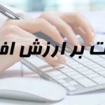 آیا قانون جدید مالیات بر ارزش افزوده اجرایی میشود؟ / هشدار اتاقهای سهگانه به قالیباف آیا قانون جدید مالیات بر ارزش افزوده اجرایی میشود؟ / هشدار اتاقهای سهگانه به قالیباف