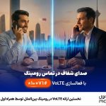 نخستین ارائه VoLTE در رومینگ بینالملل توسط همراه اول نخستین ارائه VoLTE در رومینگ بینالملل توسط همراه اول
