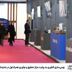 بومیسازی فناوری به روایت مرکز تحقیق و نوآوری همراه اول در نمایشگاه «تستا» بومیسازی فناوری به روایت مرکز تحقیق و نوآوری همراه اول در نمایشگاه «تستا»