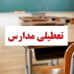 فوری / مدارس تهران فردا دوشنبه ۲۴ آذر ۱۴۰۴ تعطیل شد فوری / مدارس تهران فردا دوشنبه ۲۴ آذر ۱۴۰۴ تعطیل شد