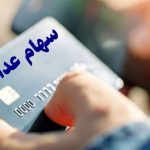 تصمیم نهایی درباره واریز سود سهام عدالت ۱۴۰۳ اعلام شد تصمیم نهایی درباره واریز سود سهام عدالت ۱۴۰۳ اعلام شد