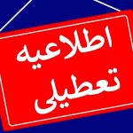 تعطیلی تهران/ تصمیم آخر را چه کسی میگیرد؟ تعطیلی تهران/ تصمیم آخر را چه کسی میگیرد؟