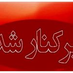 فوری/ یک مدیر ارشد با حقوق نجومی برکنار شد فوری/ یک مدیر ارشد با حقوق نجومی برکنار شد