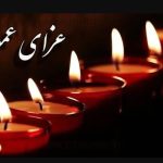 اعلام عزای عمومی / فردا سهشنبه ۲۵ آذر ۱۴۰۴ مدارس و ادارات تعطیل شد اعلام عزای عمومی / فردا سهشنبه ۲۵ آذر ۱۴۰۴ مدارس و ادارات تعطیل شد