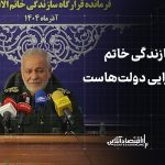 قرارگاه خاتم بازوی اجرایی همه دولتها برای خدمت به مردم است قرارگاه خاتم بازوی اجرایی همه دولتها برای خدمت به مردم است