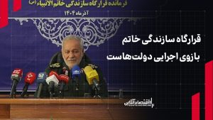 قرارگاه خاتم بازوی اجرایی همه دولتها برای خدمت به مردم است قرارگاه خاتم بازوی اجرایی همه دولتها برای خدمت به مردم است