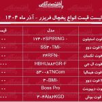 قیمت جدید انواع یخچال فریزر آذر ۱۴۰۴ / قیمت یخچال فریزرهای ایرانی و خارجی چند برابر شد؟ + جدول