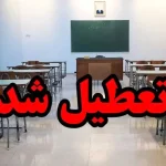 فوری/ مدارس این دو شهرستان فردا سه شنبه ۲۵ آذر ۱۴۰۴ تعطیل شدند