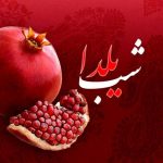تعطیلی سراسری فردای شب یلدا / یکم دی تعطیل رسمی شد؟ تعطیلی سراسری فردای شب یلدا / یکم دی تعطیل رسمی شد؟